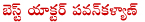 pawan kalyan,filmfare best actor pawan kalyan,gabbar singh movie,ss rajamouli,filmfare best director rajamouli,bapu,filmfare best actress samantha,filmfare best film eega